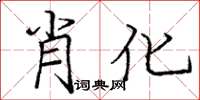 龐中華肖化楷書怎么寫