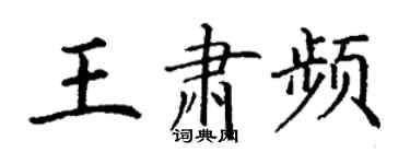 丁謙王肅頻楷書個性簽名怎么寫