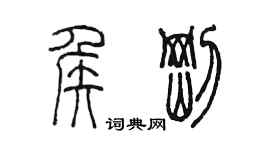 陳墨侯剛篆書個性簽名怎么寫