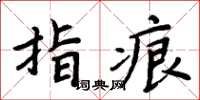 周炳元指痕楷書怎么寫