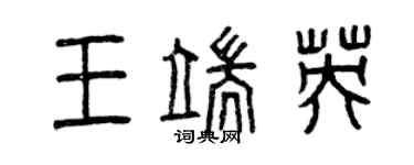曾慶福王端英篆書個性簽名怎么寫