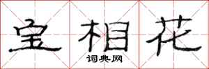范連陞寶相花隸書怎么寫