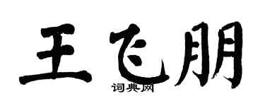 翁闓運王飛朋楷書個性簽名怎么寫