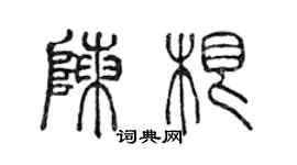 陳聲遠陳根篆書個性簽名怎么寫