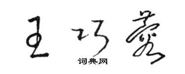 駱恆光王巧蓉草書個性簽名怎么寫