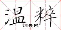 黃華生溫粹楷書怎么寫