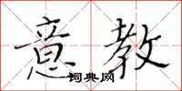 黃華生意教楷書怎么寫