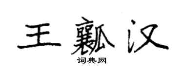 袁強王瓤漢楷書個性簽名怎么寫