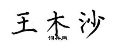 何伯昌王木沙楷書個性簽名怎么寫
