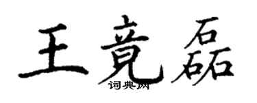 丁謙王竟磊楷書個性簽名怎么寫