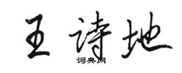 駱恆光王詩地行書個性簽名怎么寫