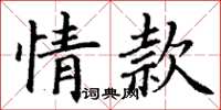 丁謙情款楷書怎么寫