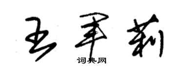 朱錫榮王軍莉草書個性簽名怎么寫