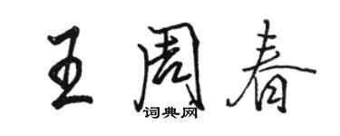 駱恆光王周春行書個性簽名怎么寫