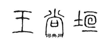 陳聲遠王尚垣篆書個性簽名怎么寫