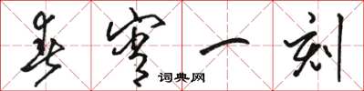 駱恆光春宵一刻草書怎么寫