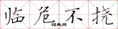 黃華生臨危不撓楷書怎么寫