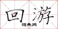 黃華生回遊楷書怎么寫