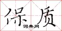 黃華生保質楷書怎么寫