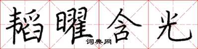 荊霄鵬韜曜含光楷書怎么寫