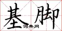 丁謙基腳楷書怎么寫