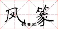 侯登峰鳳篆楷書怎么寫