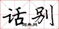 周炳元話別楷書怎么寫