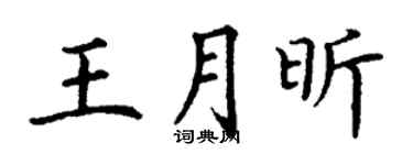 丁謙王月昕楷書個性簽名怎么寫