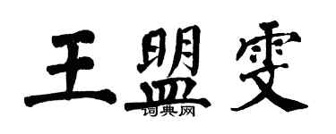 翁闓運王盟雯楷書個性簽名怎么寫