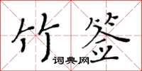 黃華生竹籤楷書怎么寫