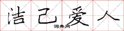 袁強潔己愛人楷書怎么寫