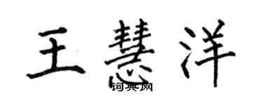 何伯昌王慧洋楷書個性簽名怎么寫