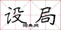 袁強設局楷書怎么寫