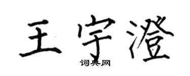 何伯昌王宇澄楷書個性簽名怎么寫