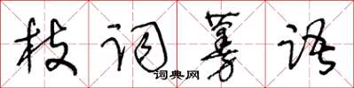 王冬齡枝詞蔓語草書怎么寫