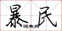 荊霄鵬暴民行書怎么寫