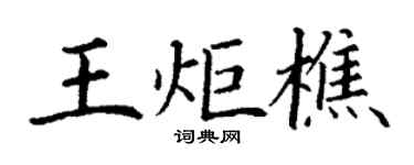 丁謙王炬樵楷書個性簽名怎么寫