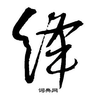 王鐸集字千字文中絳的寫法