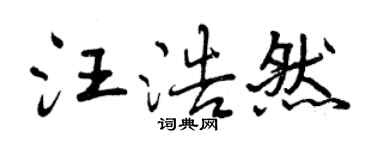 曾慶福汪浩然行書個性簽名怎么寫