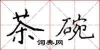 侯登峰茶碗楷書怎么寫