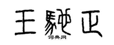 曾慶福王馳正篆書個性簽名怎么寫