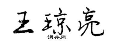 曾慶福王瓊亮行書個性簽名怎么寫