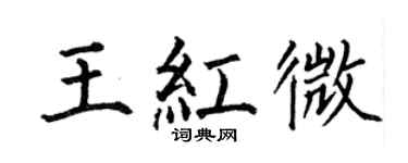 何伯昌王紅微楷書個性簽名怎么寫