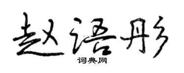 曾慶福趙語彤行書個性簽名怎么寫