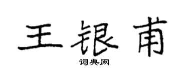 袁強王銀甫楷書個性簽名怎么寫