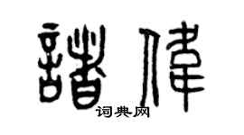 曾慶福諸偉篆書個性簽名怎么寫