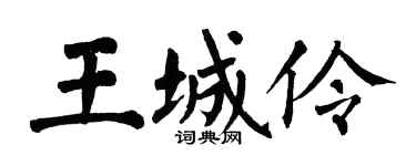 翁闓運王城伶楷書個性簽名怎么寫