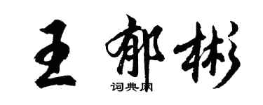 胡問遂王郁彬行書個性簽名怎么寫