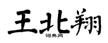 翁闓運王北翔楷書個性簽名怎么寫