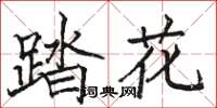 駱恆光踏花楷書怎么寫